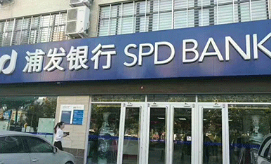 浦發銀行選擇浩澤直飲凈水器