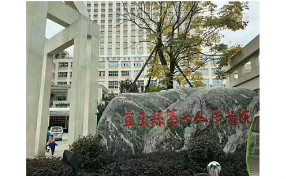 浩澤凈水入駐云南宜良第一人民醫院  提升醫院飲水質量!