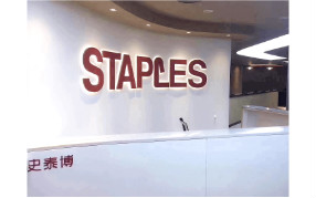 浩澤凈水為辦公用品巨頭史泰博·中國提供直飲水解決方案！