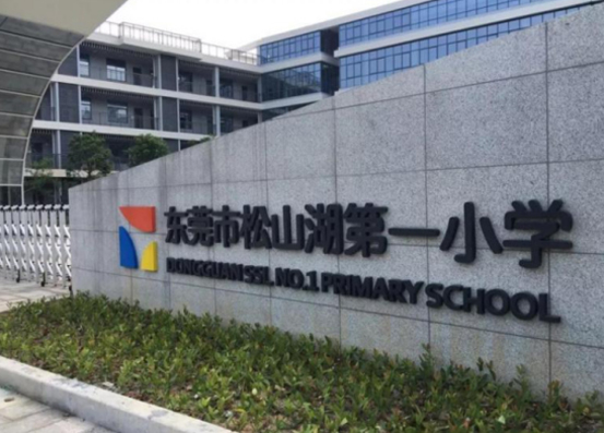 東莞松山湖第一小學 東莞松山湖第一小學