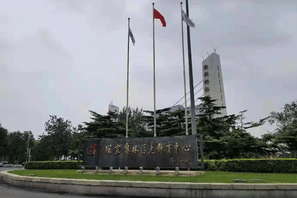 國家奧林匹克體育中心 國家奧林匹克體育中心