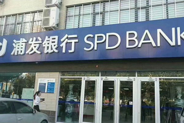 浦發銀行 浦發銀行