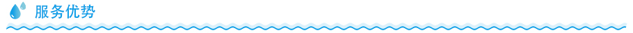 家用凈水器服務(wù)優(yōu)勢 家用凈水器服務(wù)優(yōu)勢