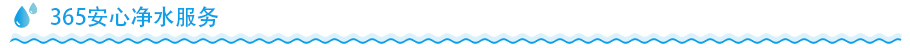 家用凈水器凈水服務(wù) 家用凈水器凈水服務(wù)